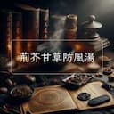 荊芥甘草防風湯