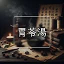 胃苓湯
