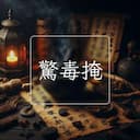 驚毒掩