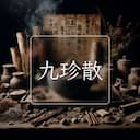 九珍散