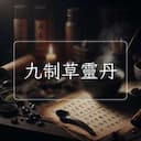 九制草靈丹