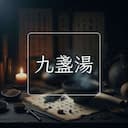 九盞湯