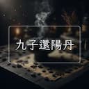 九子還陽丹