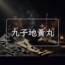 九子地黃丸