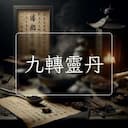 九轉靈丹