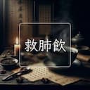 救肺飲