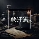 救汗湯