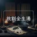 救割全生湯