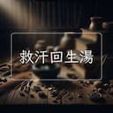 救汗回生湯