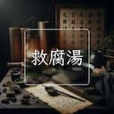 救腐湯