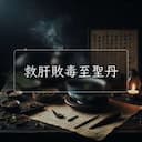 救肝敗毒至聖丹
