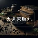 九月束胎丸