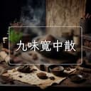 九味寬中散