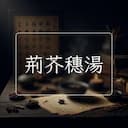 荊芥穗湯