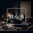 救心湯