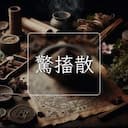 驚搐散