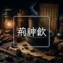 荊神飲
