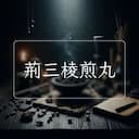 荊三棱煎丸
