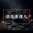 酒蒸黃連丸