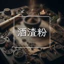 酒渣粉
