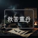 救苦靈丹