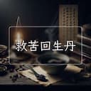 救苦回生丹