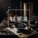 祛邪湯