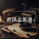 救誤益氣湯