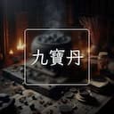 九寶丹