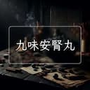 九味安腎丸