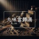 九味當歸湯