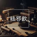 祛邪飲