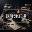 救腎活肝湯