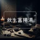 救生菖陽湯