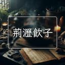 荊瀝飲子
