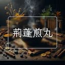 荊蓬煎丸