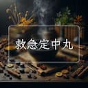 救急定中丸