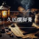 久近爛腳膏