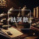 祛涎散