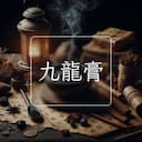 九龍膏