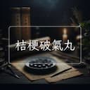 桔梗破氣丸