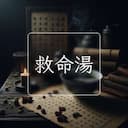 救命湯
