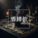 酒歸飲