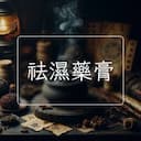 祛濕藥膏