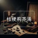 桔梗荊芥湯