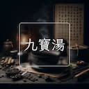 九寶湯