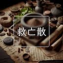 救亡散
