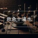 救急十滴水