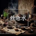 救急水