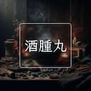酒腫丸